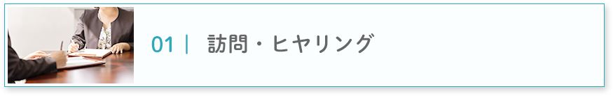 訪問・ヒヤリング