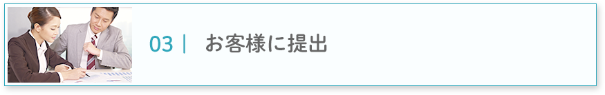 お客様に提出