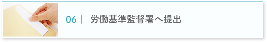 労働基準監督署へ提出